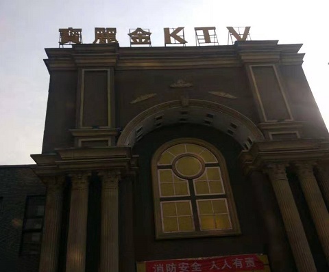 郑州宝丽金KTV消费价格